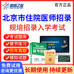 2026北京市住院医师规培入学考试历年真题模拟题试卷临床口腔医学检验影像中医学住院医师规培招录考试题库电子版刷题软件教材视频