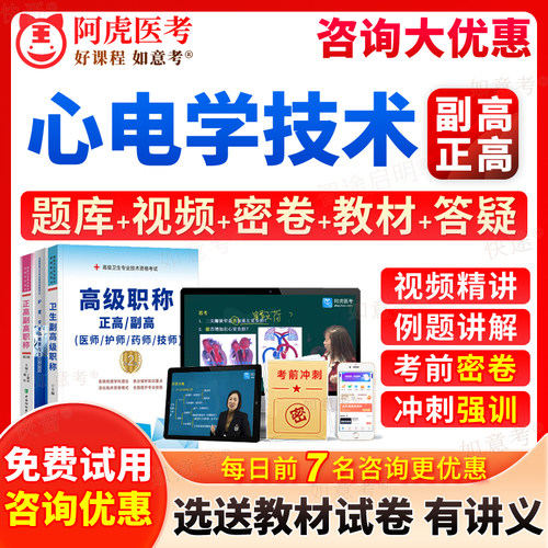 2026年心电学技术副高正高级职称考试宝典历年真题库心电图技术副主任技师教材书视频网课程习题集试卷面审答辩评审阿虎医考广西省