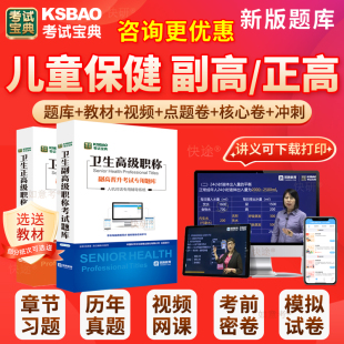 2026年儿童保健副高正高副主任医师考试宝典医学高级职称历年真题库人卫版教材用书视频网课件面试评审面审习题试卷答辩课程广东省