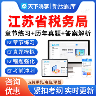 江苏税务局2026国家税务总局江苏省税务系统事业单位招聘考试题库资料章节练习题非教材书视频课程预测押题密卷历年真题备考冲刺卷