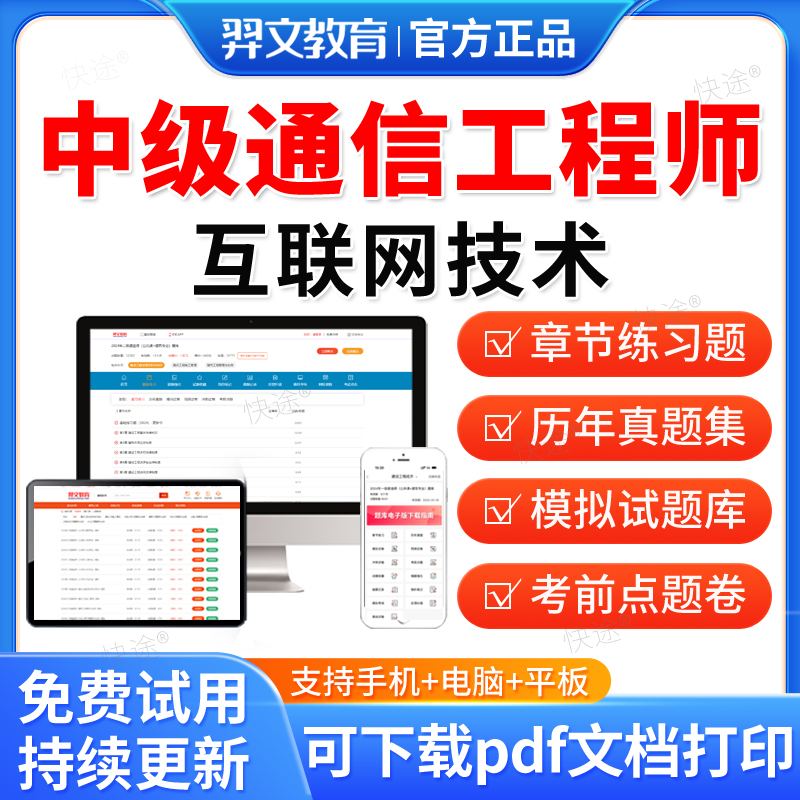 羿文教育2025通信工程师考试题库网课中级历年真题试卷互联网技术通信专业综合能力教材视频课件电子资料刷题软件考试真题冲刺试卷