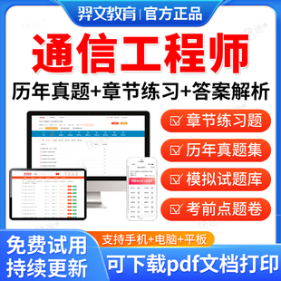 羿文教育2026通信工程师考试题库网课中级历年真题试卷互联网传输与接入有线无线终端与业务设备环境交换技术教材视频课件电子资料