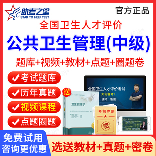 2026全国卫生人才评价考试公共卫生管理中级考试题库卫生事业管理习题历年真题试卷模拟题人卫版教材视频课程网课助考之星激活码