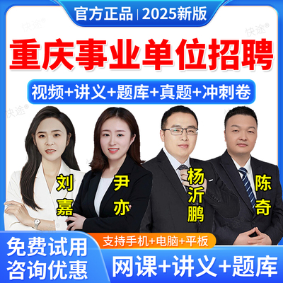 2025年重庆市事业单位公开招聘A类B类C类D类题库教材网课程视频课件职业能力倾向测验综合应用能力公共基础知识事业编联考职测综应