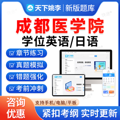 成都医学院学位英语日语题库