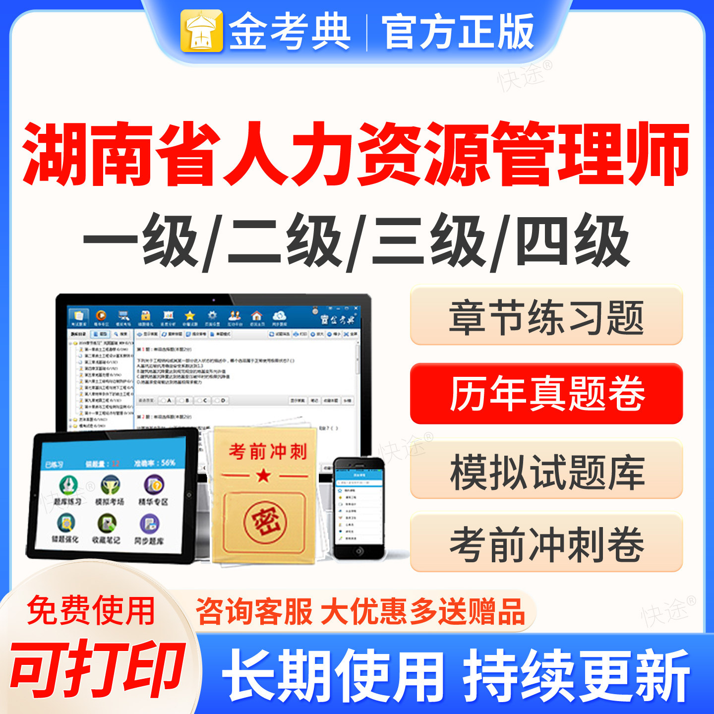 2026湖南省人力资源管理四级三级二级一级考试题库软件金考典企业人力资源管理师HR考试历年真题教材网课视频课件课程电子资料刷题