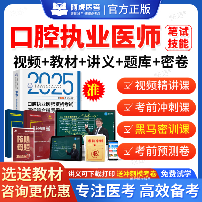 阿虎医考2025口腔执业医师资格考试网课视频课件课程黑白卷国家口腔职业医师资格证考试教材书医学综合笔试实践技能历年真题人卫版