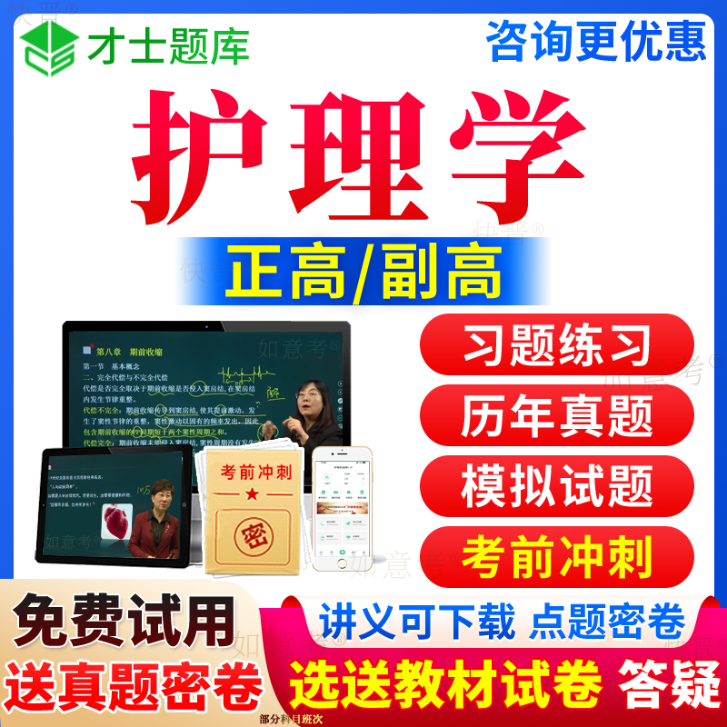 2024年正高副高内科妇产科儿科中医社区外科护理学副主任护师人卫版教材书历年真题库视频网课程基础第七版练习题集面审答辩山西省