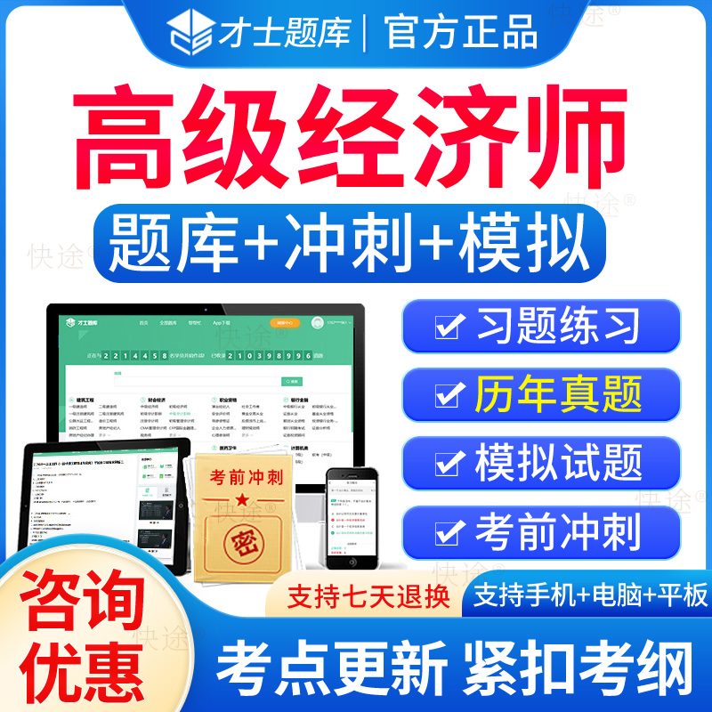 才士高级经济师题库历年真题