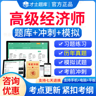 才士题库2026高级经济师题库习题刷题软件电子历年真题网课网络课程教材高经人力工商金融财税建筑农业运输保险旅游知识产权师