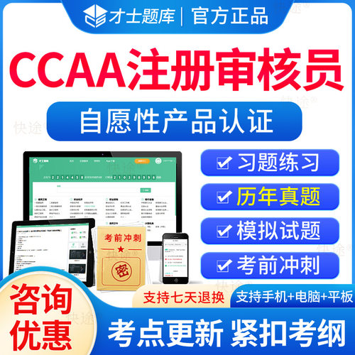 2026年ccaa国家注册审核员自愿性产品认证题库自愿性产品认证考试历年真题培训教材电子习题集解析刷题软件模拟试卷资料