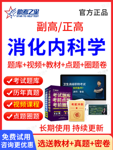 消化内科副高职称考试教材用书视频课件2026消化内科学副主任医师历年真题医学高级职称考试宝典副高正高考试题库模拟试卷助考之星