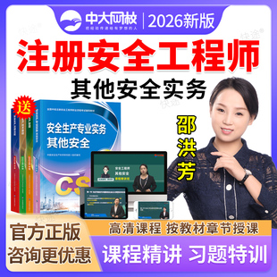 2026中级注册安全师工程师网课教材其他安全生成专业实务安全生产法律法规管理技术基础注安师历年真题押题题库视频课件课程邵洪芳