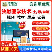 2026年放射医学技术师考试题库指导教材书历年真题模拟试卷题库习题集视频课件网课人卫版 中级师试题主管影像技师主治医师考试宝典