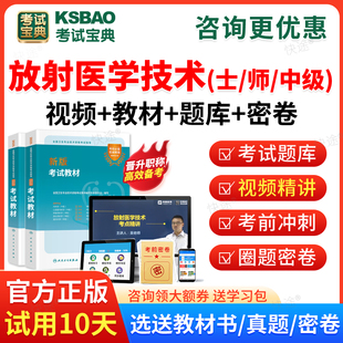 2026年放射医学技术师考试题库指导教材书历年真题模拟试卷题库习题集视频课件网课人卫版中级师试题主管影像技师主治医师考试宝典