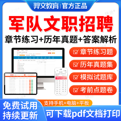 羿文教育2026军队文职招聘考试题库历年真题试卷部队文职笔试面试公共科目管理学会计政治法学护理医学经济体育教育学教材网课资料