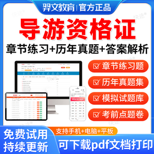 羿文教育2026导游资格证考试题库历年真题模拟题试卷全国地方导游基础知识政策法规导游业务习题集考前冲刺卷视频网课教材课件资料