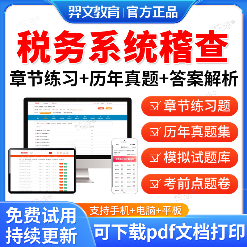 羿文教育2026年全国税务系统稽查人员业务考试题库历年真题教材书视频网课刷题软件电子版章节练习题集解析模拟试卷电子资料