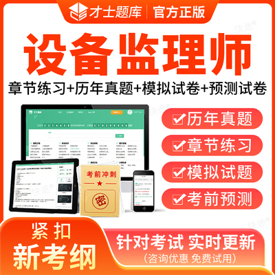 才士2026年设备监理师考试题库历年真题网课视频课件习题集教材设备工程质量管理与检验设备监理基础知识和相关法规项目管理案例