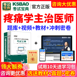 考试宝典2025年疼痛学中级358主治医师中级职称考试书题库视频课程网课课件疼痛学主治医师考试用书教材人卫版 习题历年真题试题