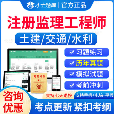 才士题库2024监理注册工程师历年真题试卷刷题软件土建水利交通运输全国注册监理师考试书习题集题库押题概论合同管理案例分析三控