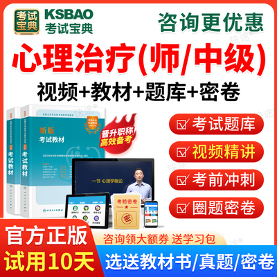 考试宝典2026心理治疗师初级师中级职称历年真题考试题库模拟题心理治疗学师中级职称职称考试教材书视频课件人卫版章节练习题集