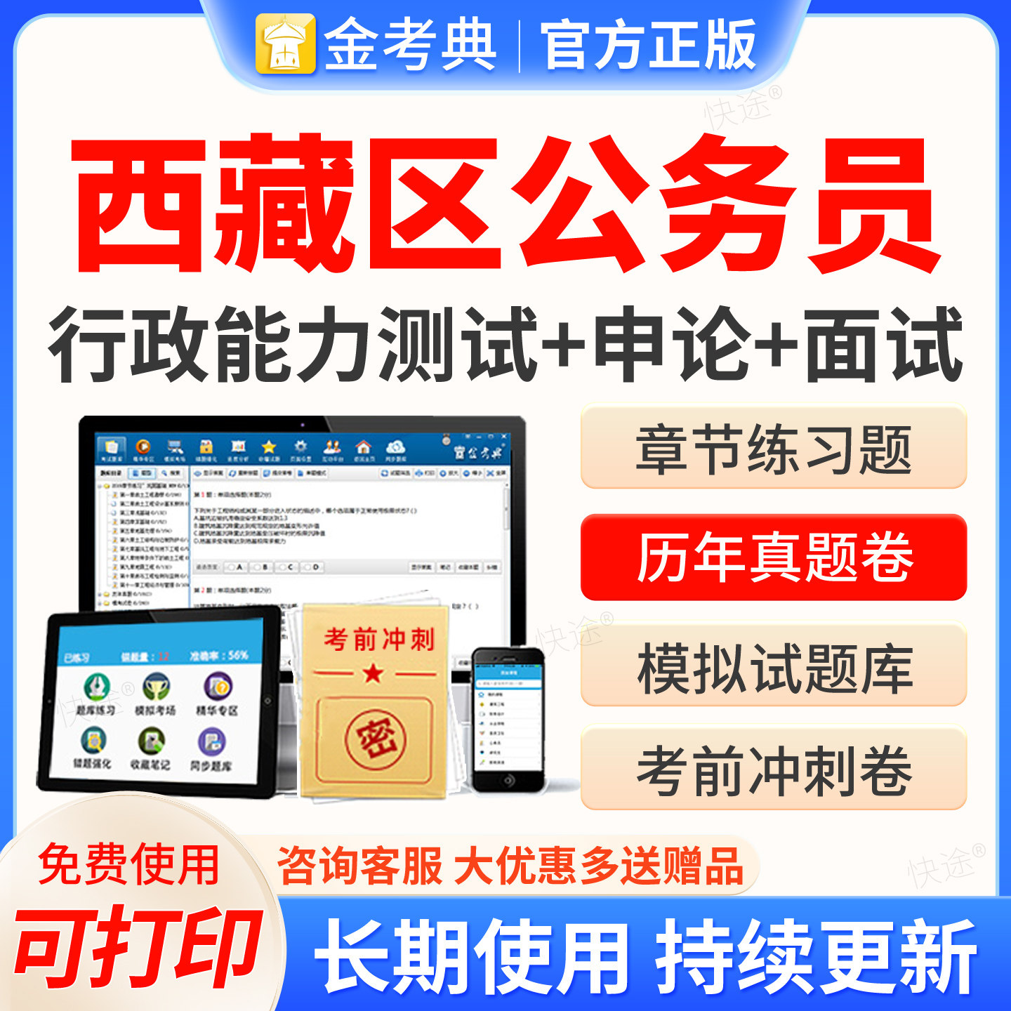 西藏区2026年公务员考试金考典激活码国家各省公务员行测申论面试考试题库历年真题练习题集试卷刷题软件教材网课视频课件电子资料