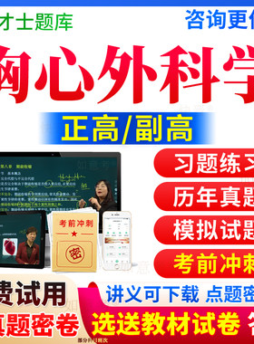2026年胸心外科学副高职称正高历年真题库心胸外科副主任医师考试宝典高级教程视频网课程教材书习题面审答辩评审面试卷才士贵州省