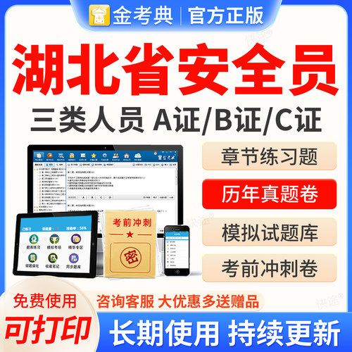 湖北省安全员金考典2026年C证B证A证建筑三类C1机械C2土建考试题库历年真题模拟试卷考前冲刺押题电子资料教材书网课视频课件课程