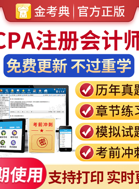 金考典注会cpa题库2026注册会计师考试题库税法财管审计经济法公司战略会计职称考试教材习题历年真题电子版刷题软件视频网络课程