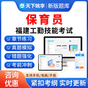 保育员2026福建省机关事业单位工勤人员技能等级岗位考试题库历年真题初中高级工技师公共课程教材书视频课程福建工勤技能考试真题