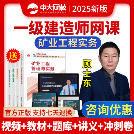 2025中大网校一建矿业实务顾士东一级建造师网课教材视频课件网络课程准题库会员矿业工程管理与实务实物历年真题电子版刷题软件