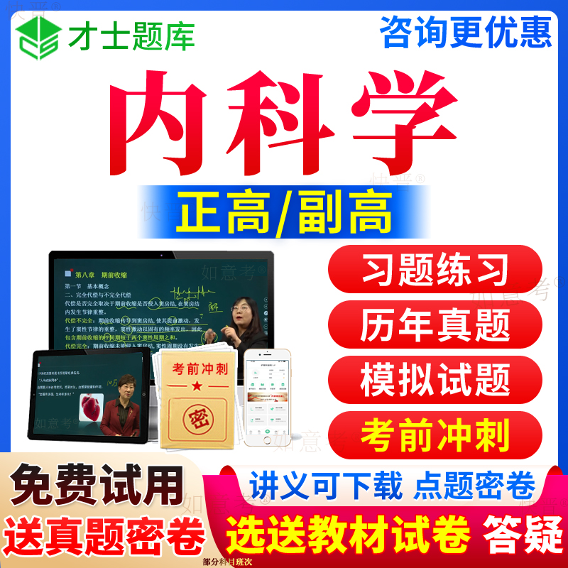 2024年普通内科学副高正高大内科副主任医师考试宝典高级职称历年真题库视频网课程教程教材书习题集面审答辩评审面试卷才士山西省-封面