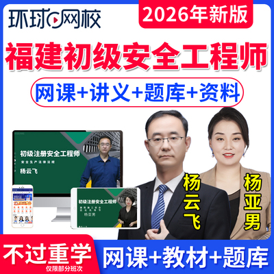 福建省2026初级安全注册工程师考试题库注安网课视频课件历年真题刷题软件注初级注册安全工程师建筑施工安全其他化工安全法律法规
