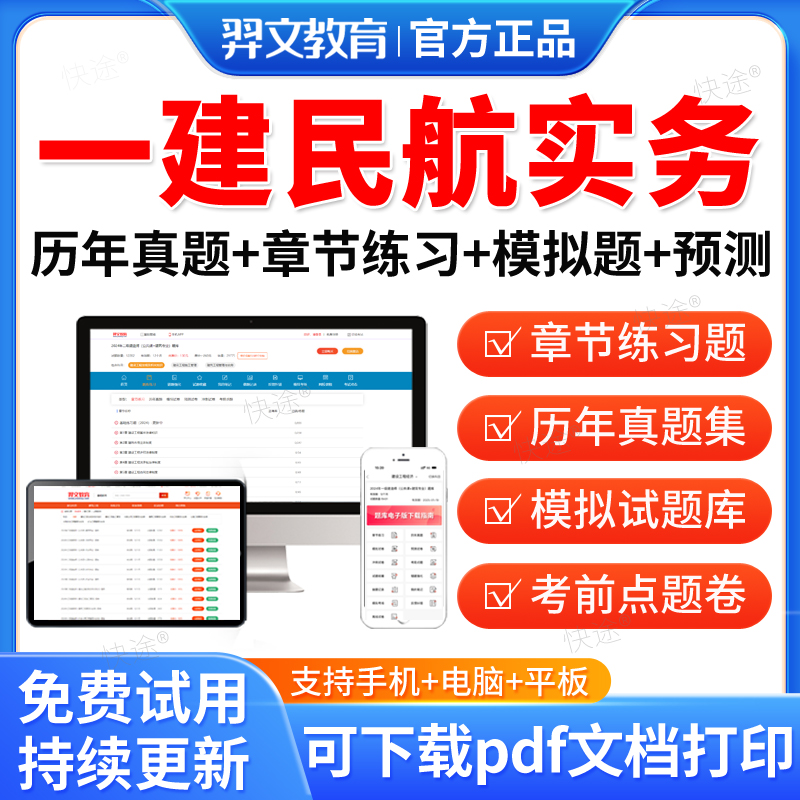 羿文教育2025一级建造师民航机场工程实务考试题库历年真题试卷模拟题一建民航机场法规经济管理刷题软件视频网课教材课件电子资料