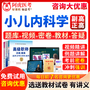 阿虎医考2026年儿科副主任医师考试副高职称小儿内科学正高级教程考试宝典历年真题库教材书视频网课件习题集面审答辩面试卷宁夏区