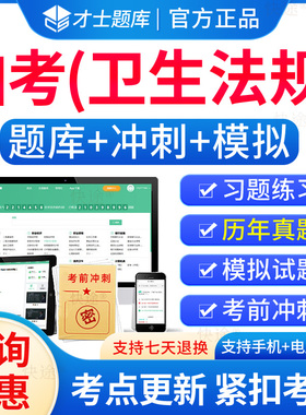 03058卫生法规自考历年真题试卷2026成人高等教育卫生法规自考自学考试题库刷题电子自考卫生法规教材自考本科真题资料教材