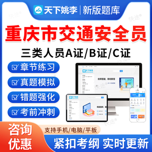 2026重庆市交通安全员三类人员A证B证C证考试题库历年真题公路交通水运工程安全员考试真题刷题软件APP电子版教材书交安资料视频