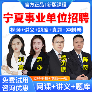 2026年宁夏区事业单位公开招聘A类B类C类D类题库教材网课程视频课件职业能力倾向测验综合应用能力公共基础知识事业编联考职测综应