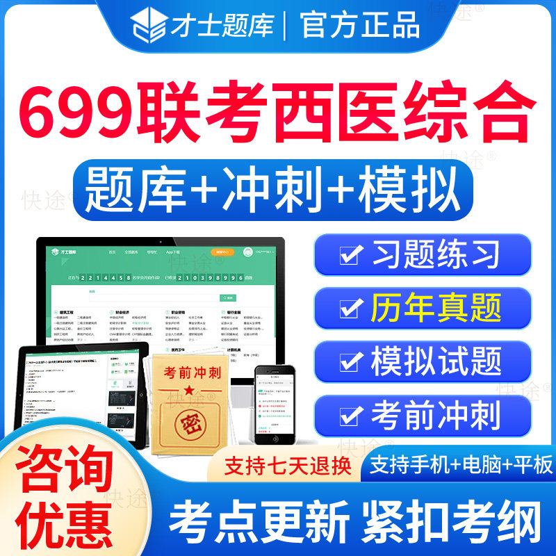 2026年699联考西医综合题库历年真题试卷习题集刷题软件app西医综合学硕型考研真题试卷电子资料模拟试题练习题解析考前押题