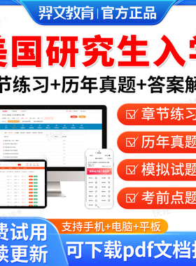 羿文教育2026年美国研究生入学考试GRE历年真题试卷美国研究生入学考试真题库教材书视频网课资料考前冲刺卷模拟题习题集刷题软件