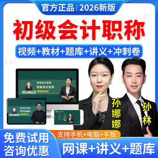 羿文教育2026年初级会计职称网课网络课程初级会计师考试教材初级会计实务孙娜娜初级会计经济法基础孙林历年真题视频课件题库密卷