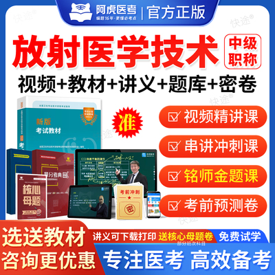 2026阿虎医考放射医学影像技师中级职称考试题库网课视频课件课程人卫版教材书放射医学技术中级历年真题模拟试卷章节练习题集解析