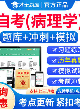 病理学自考2026年02901病理学自考自学考试题库历年真题电子版大纲自考专科教材考试真题电子版用书模拟试卷资料网课自考病理学