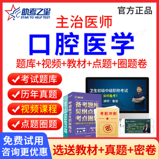 2026年口腔全科综合主治医师中级考试历年真题 口腔医学综合中级职称考试题库 助考之星主治医师考试用书教材人卫版习题集视频课件