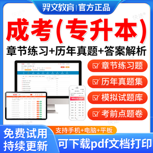 羿文教育2026成人高考专升本考试教材历年真题库电子刷题app软件成考网课视频刷学历提升本科自考学习资料复习高升专大本学位英语