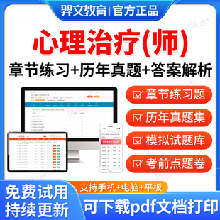 心理治疗师2026年心理治疗初级师职称考试历年真题考试题库软件职称考试教材书网课视频课件基础知识相关专业知识专业实践能力