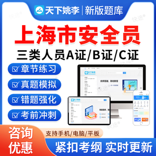 2026上海建筑安全员三类人员A证B证C证交通水利建筑通信安全员C1C2C3机械土建综合安全员考试题库历年真题模拟试卷教材书视频网课