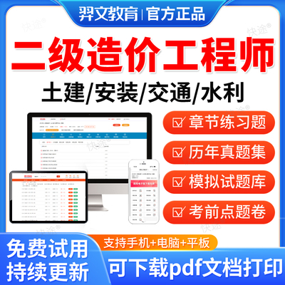 羿文教育2026年二级造价工程师考试题库历年真题试卷模拟题视频课件二造真题造价管理工程计量与计价土建安装水利交通网课教材资料