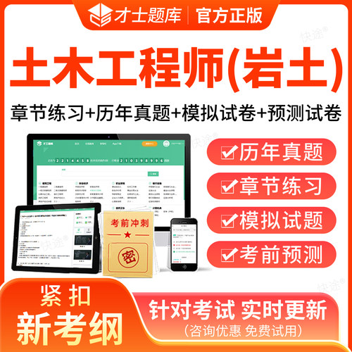 2026年注册土木工程师岩土工程师题库历年真题网课视频注册岩土工程师基础专业考试真题教材公共基础考试专业基础考试专业知识案例
